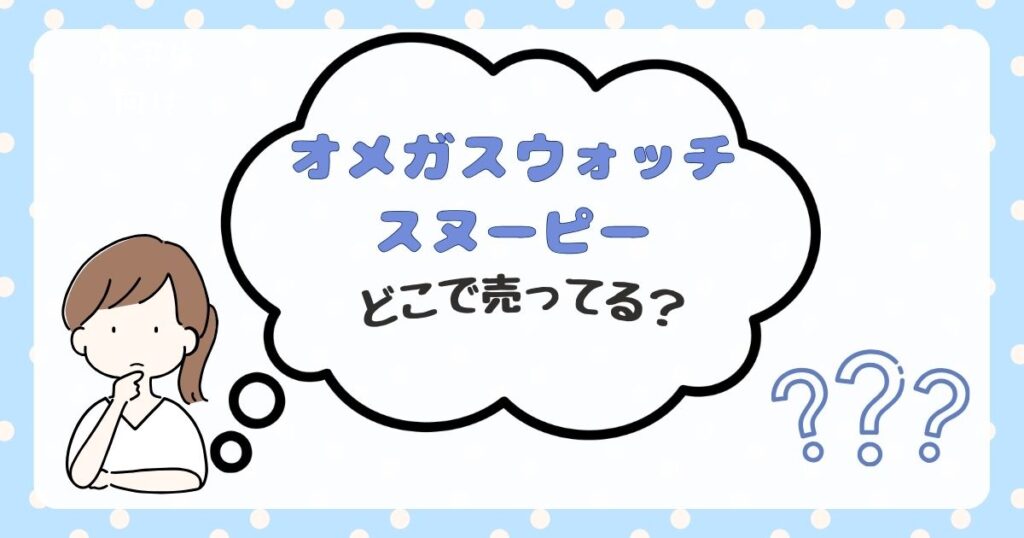 オメガスウォッチ　スヌーピー　どこで売ってる
